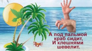 Пальчиковая игра "Краб"
