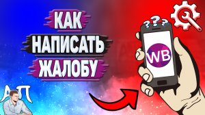 Как написать жалобу на Вайлдберриз?