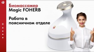 Работа в Поясничном отделе | Magic FOHERB массажер WHIEDA