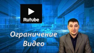Существует ли ограничение на Rutube по загрузке видео?