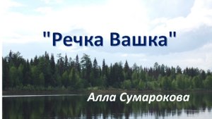 "Речка Вашка"    Алла Сумарокова