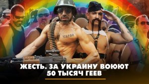 Жесть! За Украину воюют 50 тысяч геев | ЧТО БУДЕТ | 04.07.2023