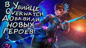 УБИЙЦУ Overwatch ОБНОВИЛИ! - Paladins