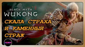 BLACK MYTH WUKONG ➤ КАМЕННЫЙ СТРАЖ ➤ Прохождение 4