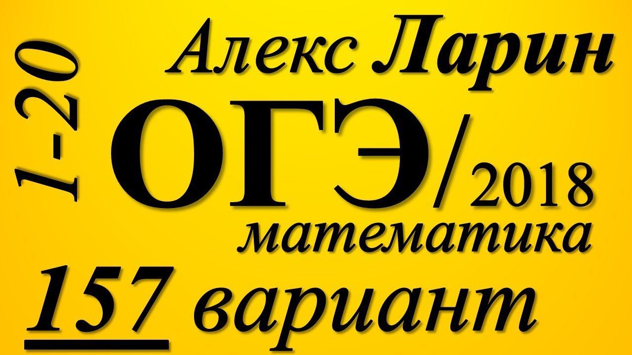 Разбор Варианта  ОГЭ Ларина №157 (№1-20).