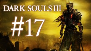Дьяконы Глубин и Маленькая Кукла ● Dark Souls 3 #17