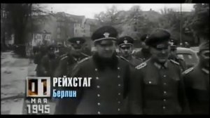 1 Мая 1945 года. Что было 75 лет назад?