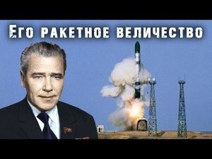 Его ракетное величество. Тайны забытых побед