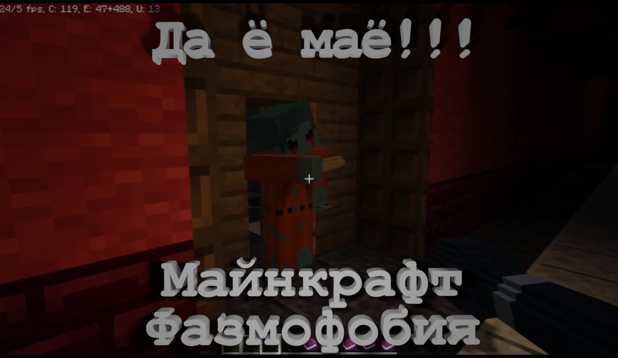 Фазмофобия minecraft. Phasmophobia майнкрафт nazzy как играть с другом.