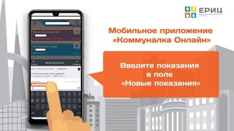 Передача показаний через мобильное приложение