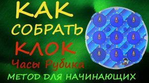 Как собрать Клок - Часы Рубика - метод для начинающих | How to Solve the Rubik's Clock | Tutorial