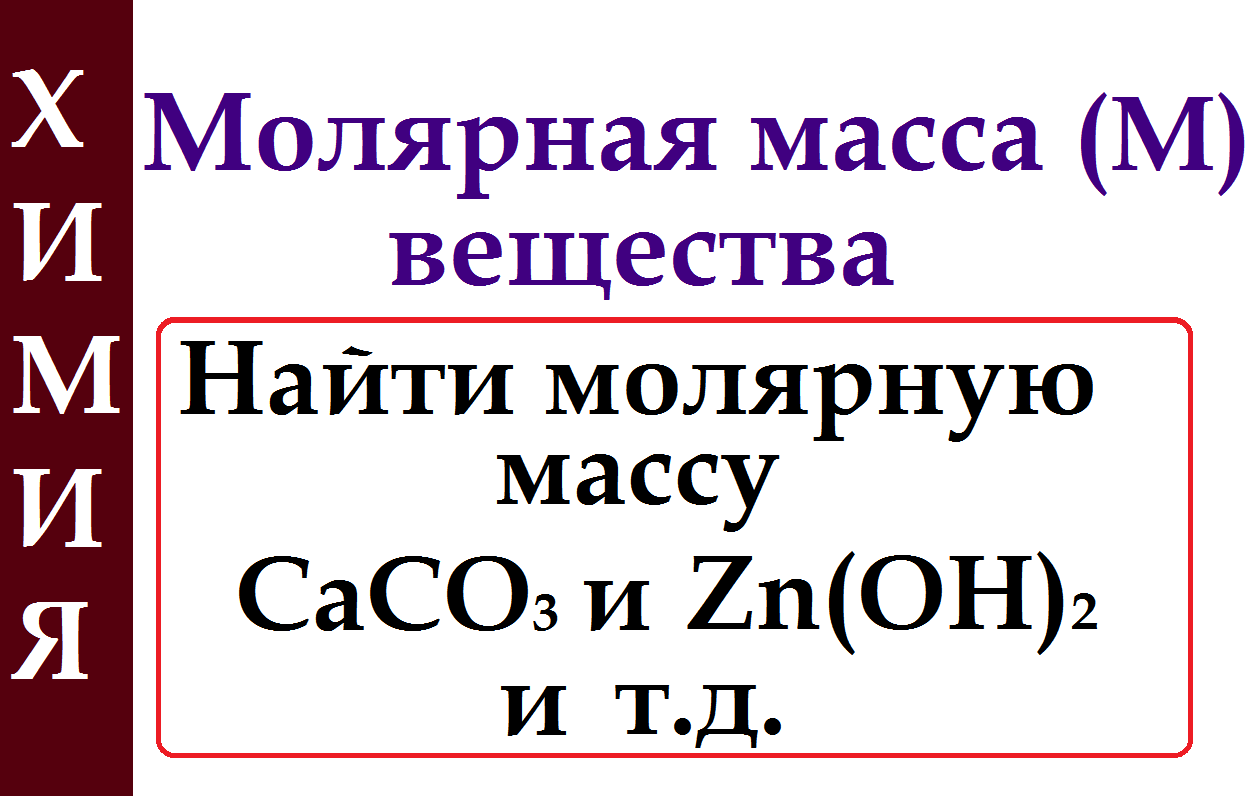 Молярная масса вещества. Задачи на расчет молярных масс