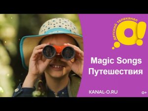 Magic Songs - Детские песни на английском языке. Тема: Путешествия