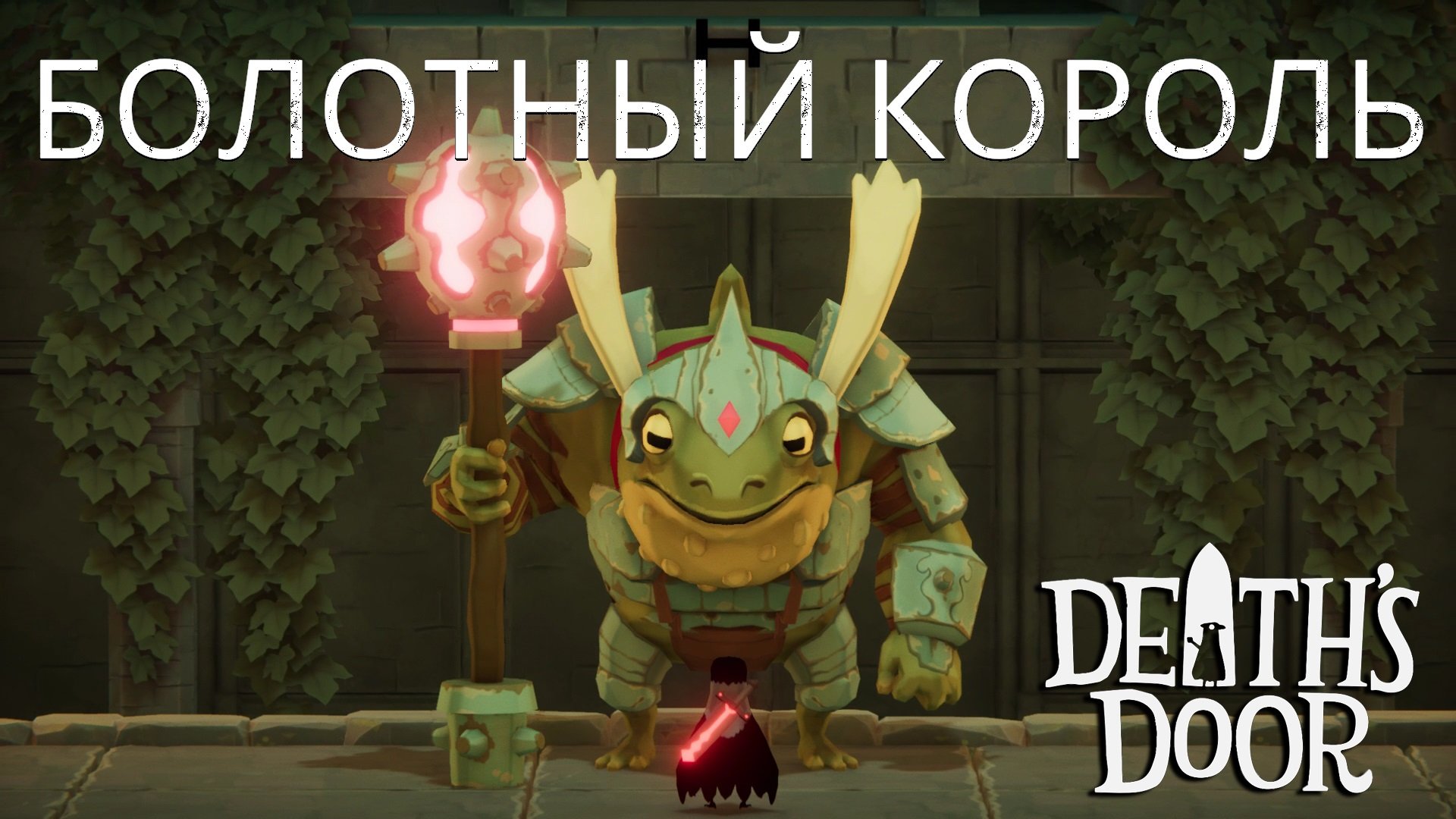 Death's Door часть 6 \ Скромный король.