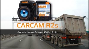 Пример дневной съемки CARCAM R2s (Трасса) Quad HD