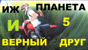 ИЖ планета -5 Эндуро и Верный друг!Часть -1.