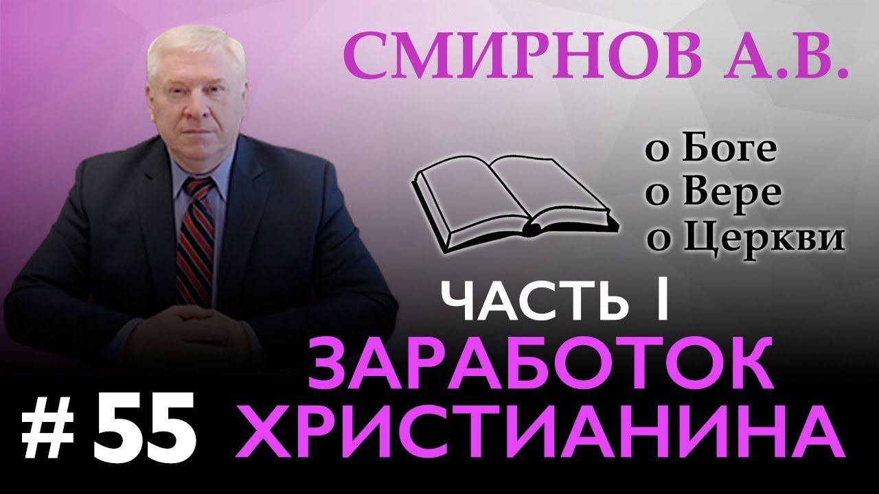 ЗАРАБОТОК ХРИСТИАНИНА (часть 1)  – Смирнов А.В. О Боге, о вере, о церкви (Студия РХР)