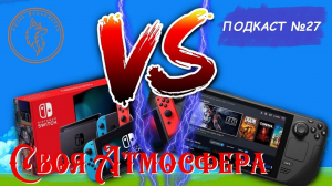 Nintendo Switch VS. Steam Deck! - Подкаст №27