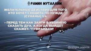 Перед тем как зайти в уборную сказать дуа. а когда выйдет скажет: "Гуфранак Рамин Муталлим