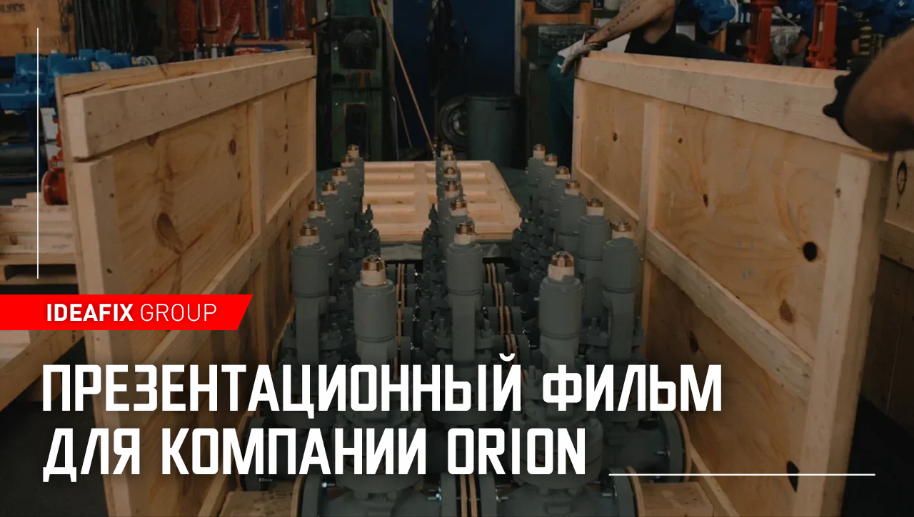 Презентационный фильм для компании ORION | Италия
