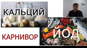 КАРНИВОР диета и дефицит минералов ЙОД и КАЛЬЦИЙ. Профилактика истощения.