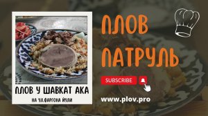 Плов у Шавкат ака на ул.Фаргона Йули