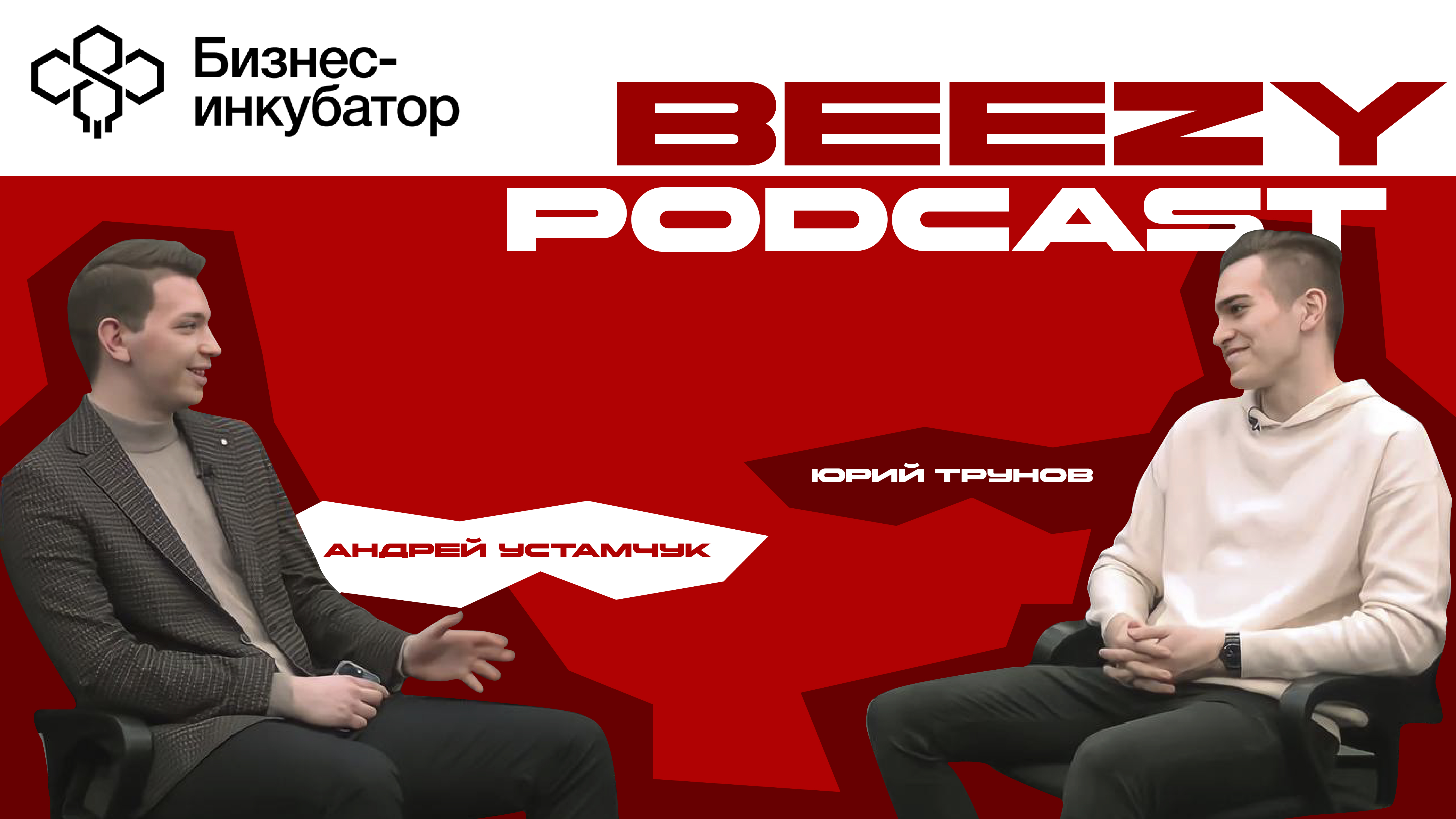 Стоит ли вообще делать стартапы в России? - Андрей Устамчук | Beezy podcast