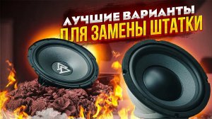 ТОП КОМПОНЕНТНОЙ АКУСТИКИ В 2021 ГОДУ