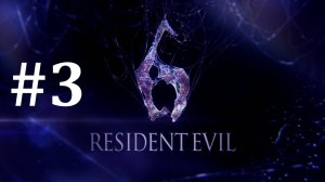 ДРОБОВИК ► Resident Evil 6 #3