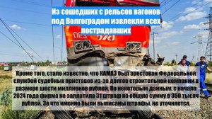 Из сошедших с рельсов вагонов под Волгоградом извлекли всех пострадавших