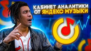 Кабинет аналитики от ЯндексМузыки | Как получить?