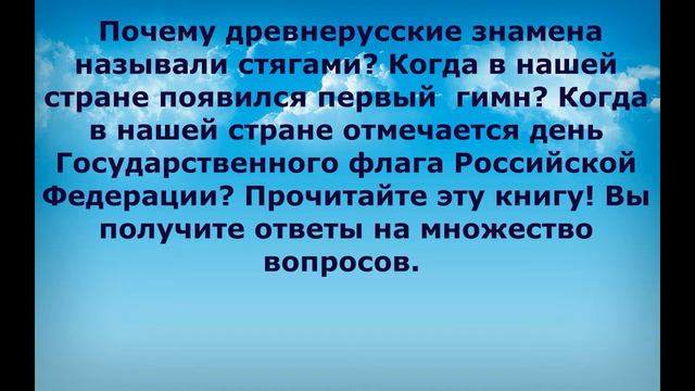 Книжная выставка «Над нами реет флаг России» смотреть онлайн