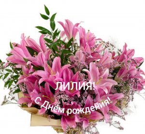 С Днём рождения, Лилия!