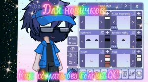 Как сделать без головы ОС#Gacha Life 2# (с волосами) [надеюсь, вам это интересно (: