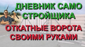 ✅ Строю сам: Откатные ворота своими руками - изготовление и монтаж. Дневник самостройщика