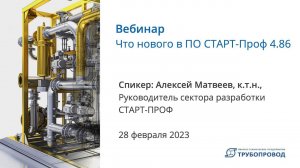 Вебинар "Что нового в ПО СТАРТ-Проф 4.86"