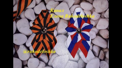 МК//Брошь 9 мая//Для начинающих//DIY