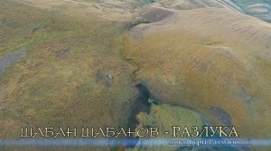 Шабан Шабанов - Разлука новая песня