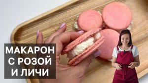 МАКАРОН С РОЗОЙ И ЛИЧИ (macarons rose-litchi) готовим высокую французскую кухню дома