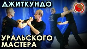 ДЖИТКУНДО: Метод БОЯ Уральского Мастера.
