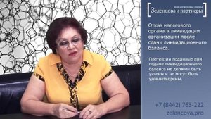 Если налоговый орган отказал в ликвидации после принятия ликвидационного баланса?