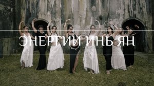 Tribal fusion | Трайбл Фьюжн Владивосток | Yin Yan energy Энергия Инь и Ян | Circle of tribe