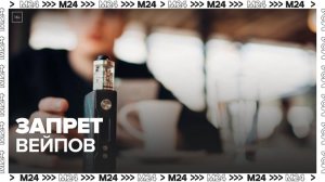 Принятый Госдумой закон о запрете вейпов коснется и их рекламы - Москва 24