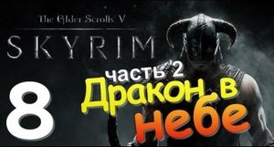 TES V SKYRIM Квест 5 Дракон в Небе Ч.2