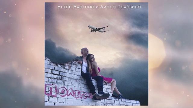Антон Алексис и Лиана Пелёвина - Полетели