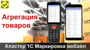 Кластер 1С Маркировка Мобайл - агрегация товаров