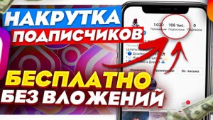 КАК НАКРУТИТЬ ПОДПИСЧИКОВ В ИНСТАГРАМЕ | НАКРУТКА ПОДПИСЧИКОВ В ИНСТАГРАМЕ
