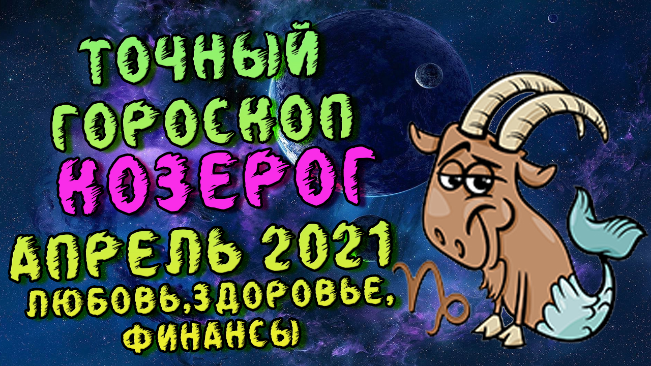 Гороскоп козерога на апрель. Бизнес гороскоп на апрель Козерог. Гороскоп козерога на апрель 2023г. Гороскоп Козерог на апрель 2023 видео.