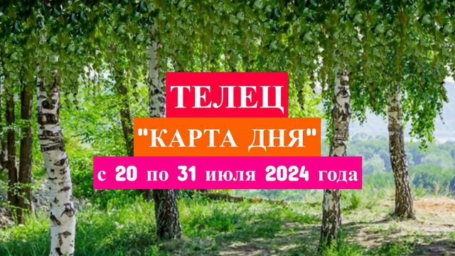 Карта дня на 20 июля 2024. Карта дня на 20 июля 2024. Тайм коды дня. Deep tilt. Карта дня на 20 июля 2024.