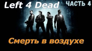 Left 4 dead Прохождение без комментариев - Смерть в воздухе - Часть 4